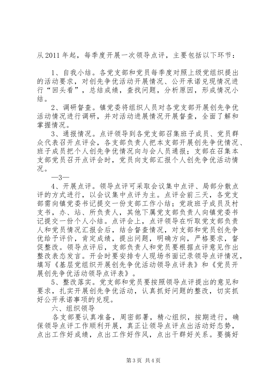 南阳镇开展创先争优活动领导点评方案_第3页