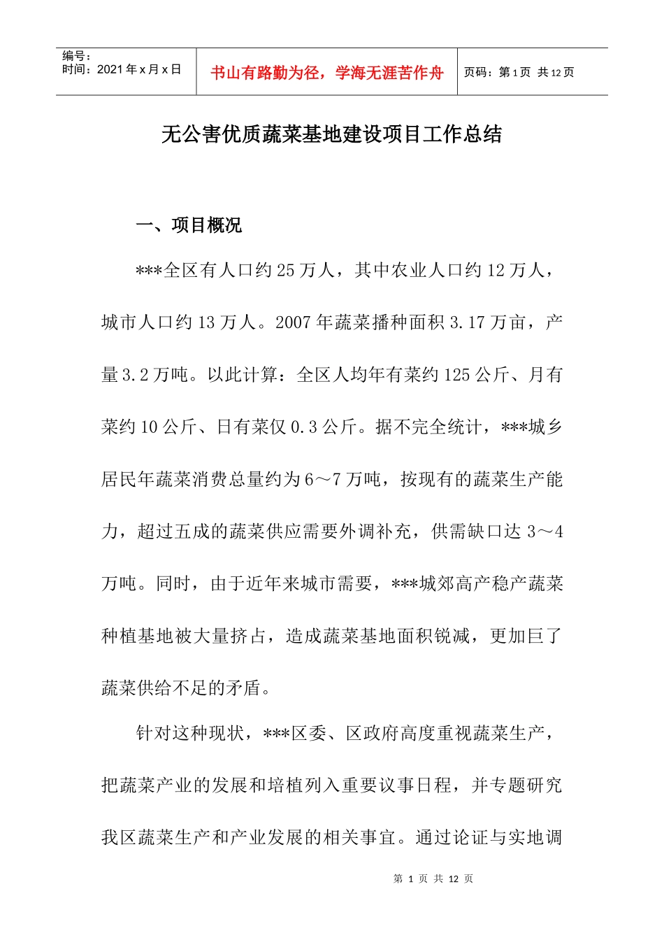 无公害优质蔬菜基地建设项目工作总结_第1页