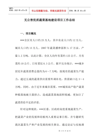 无公害优质蔬菜基地建设项目工作总结