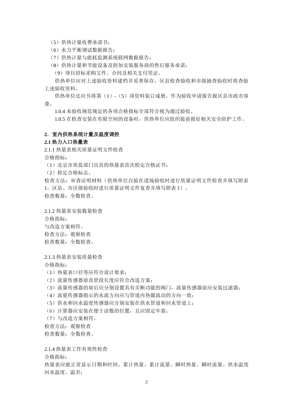 既有节能居住建筑供热计量改造项目验收规范_第2页