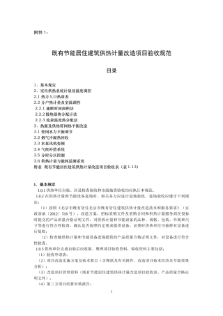 既有节能居住建筑供热计量改造项目验收规范