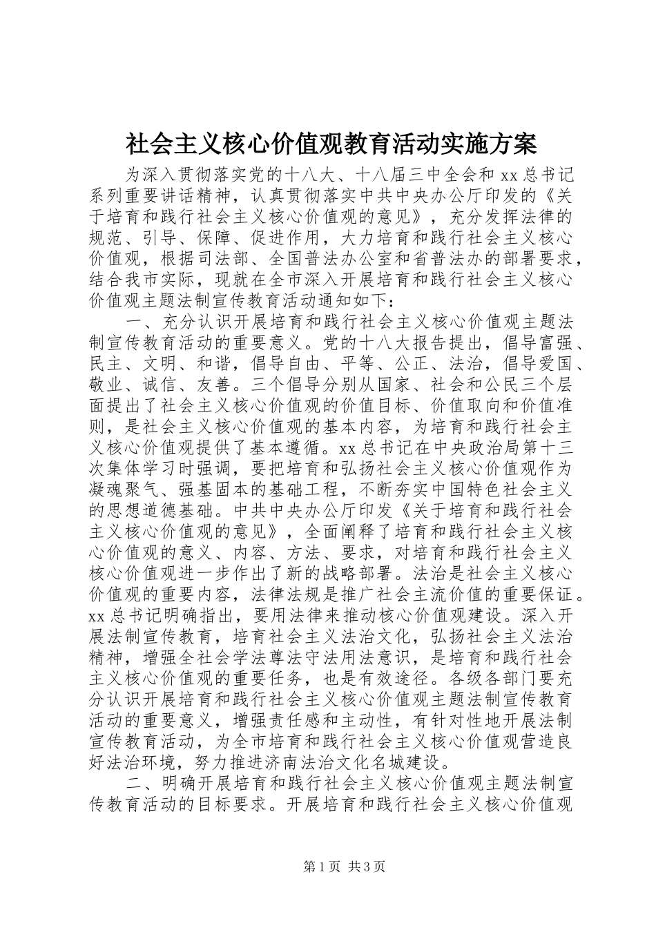 社会主义核心价值观教育活动方案_第1页