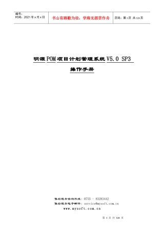明源POM项目计划管理系统V50SP3操作手册(ERP251)