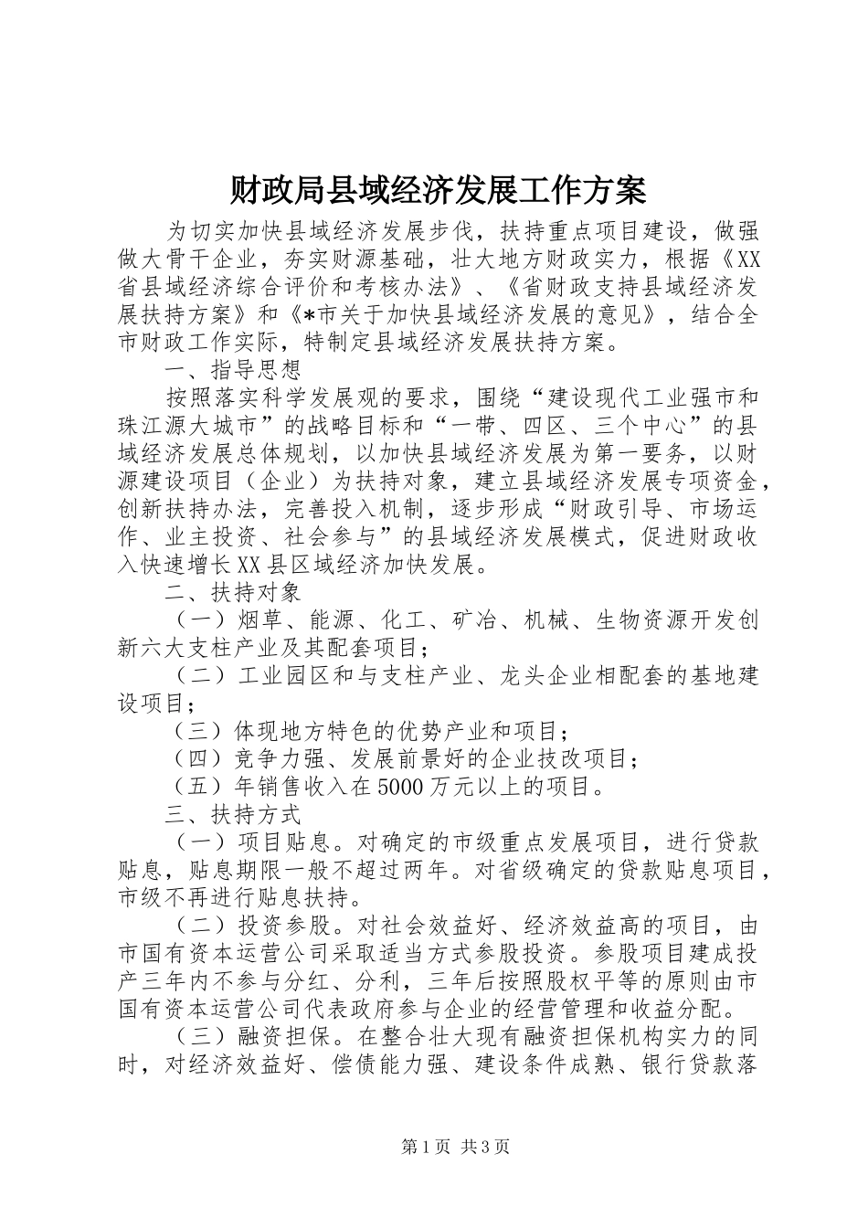 财政局县域经济发展工作实施方案_第1页