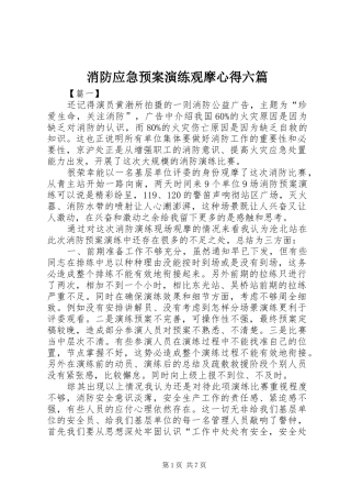 消防应急处置预案演练观摩心得六篇