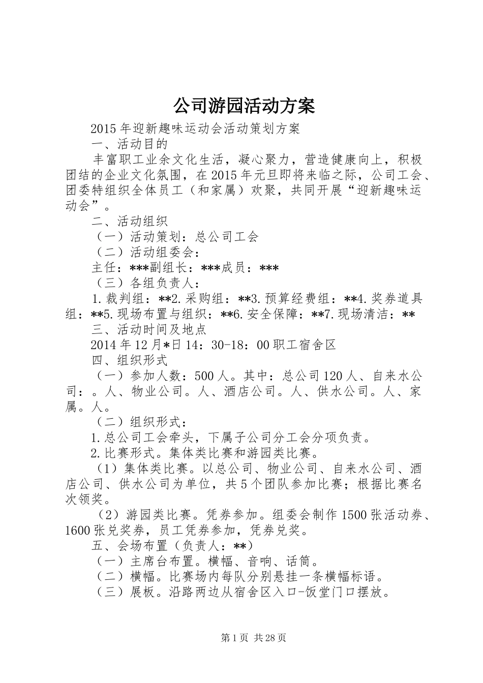公司游园活动实施方案_第1页