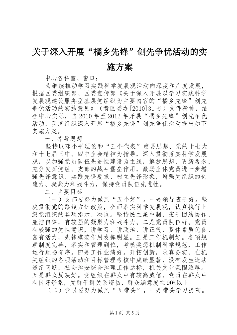 关于深入开展“橘乡先锋”创先争优活动的方案_第1页