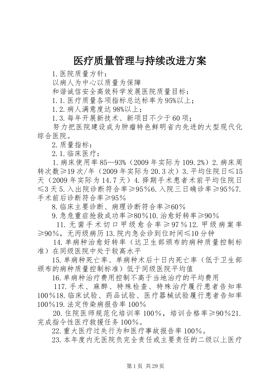 医疗质量管理与持续改进实施方案_第1页