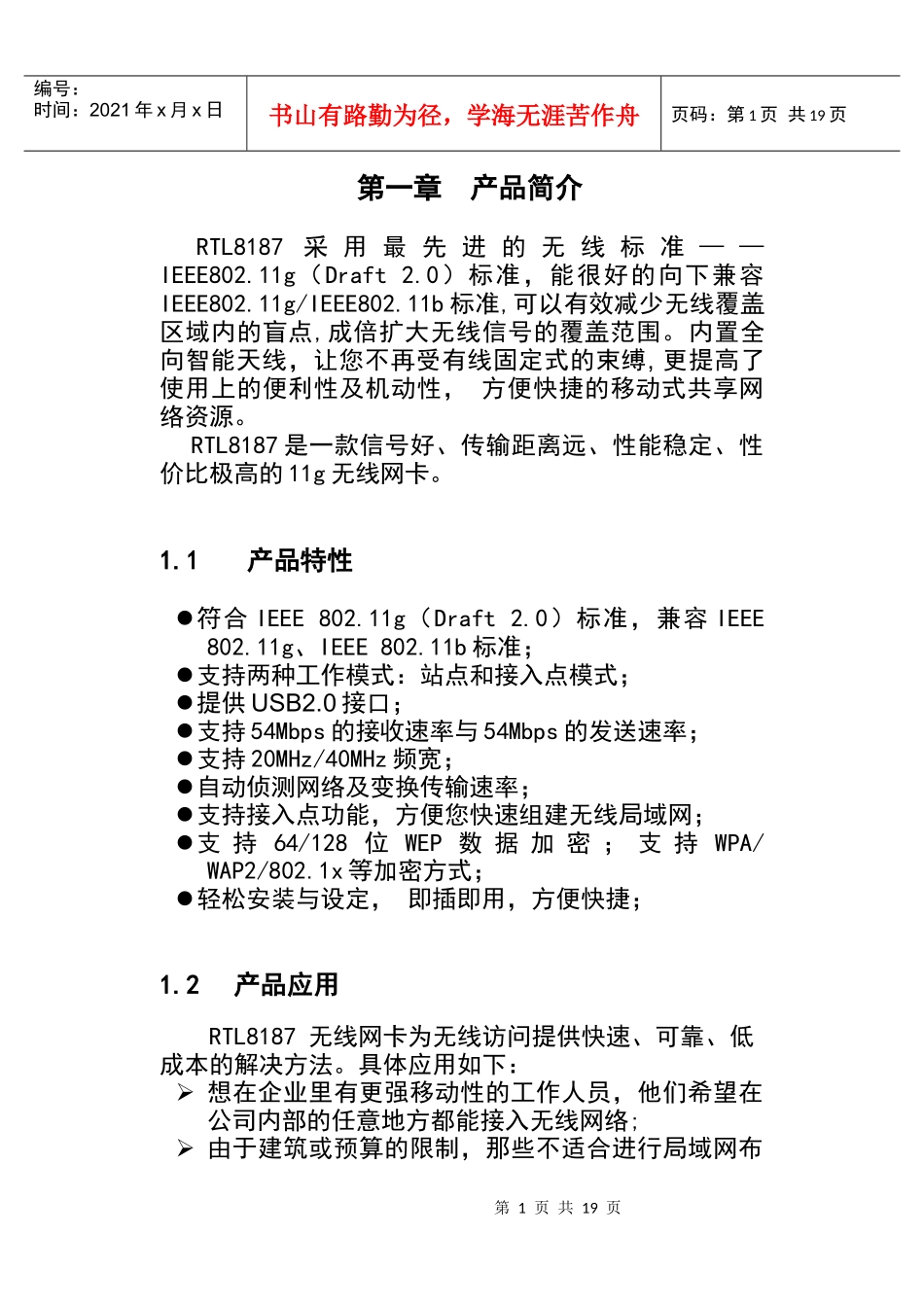 无线 产品简介RTL8187L_第1页