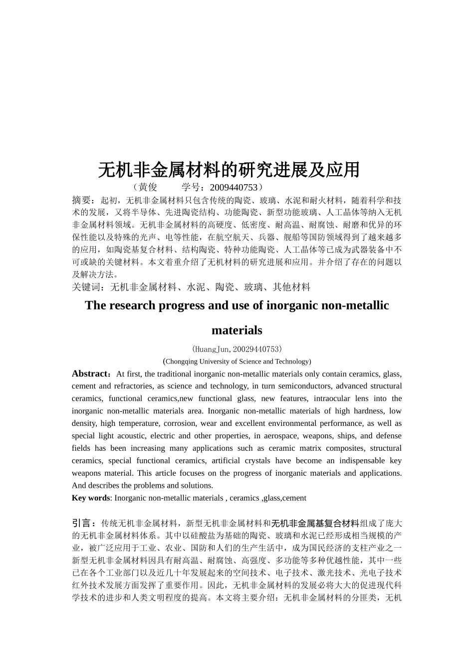 无机非金属材料的研究进展及其应用_第1页