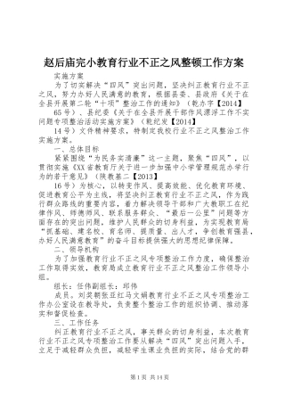 赵后庙完小教育行业不正之风整顿工作实施方案