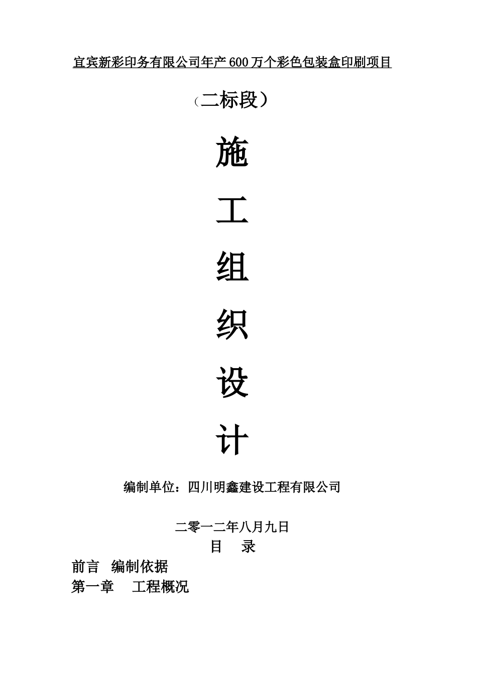 施工组织设计73408(DOC242页)_第1页