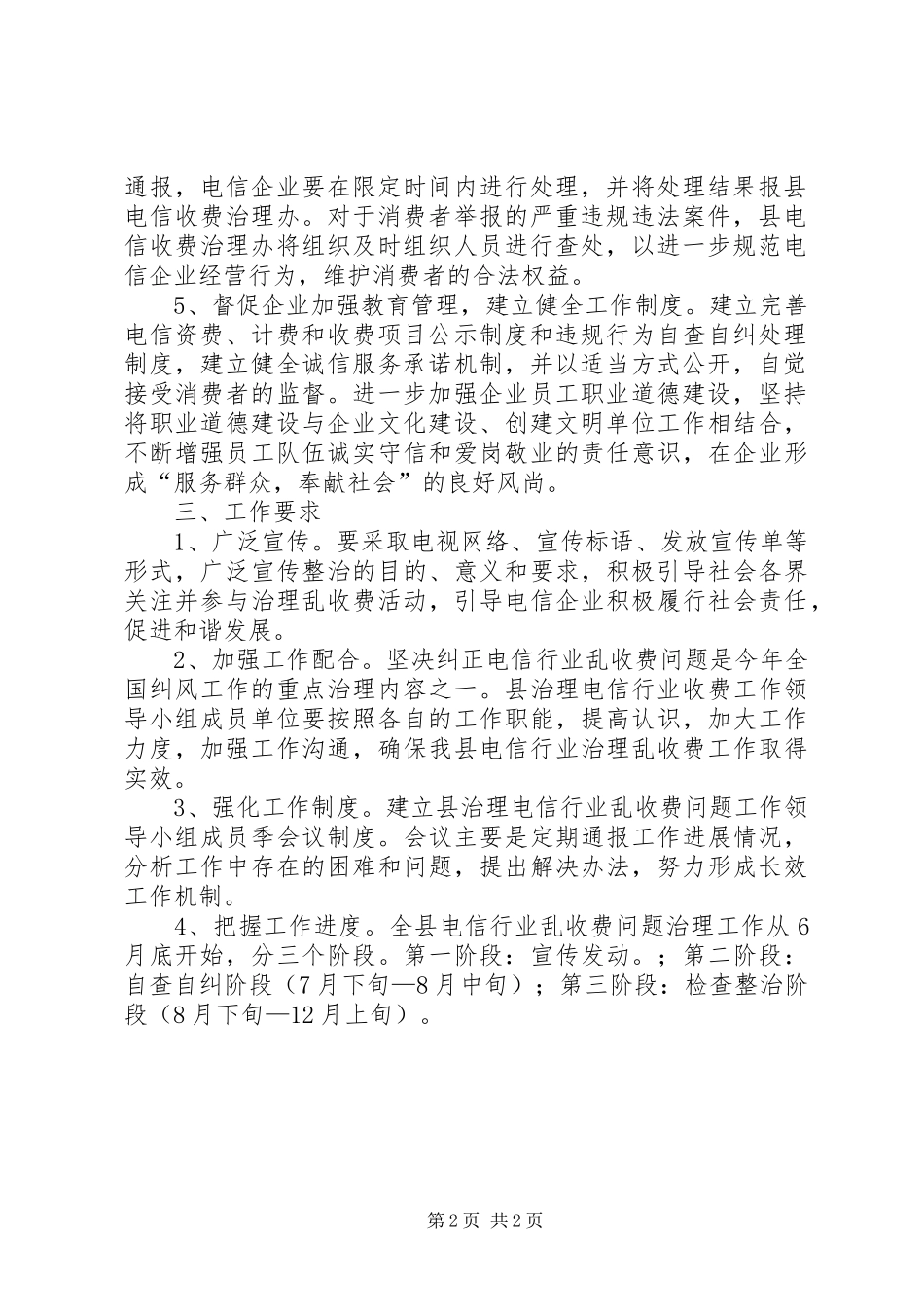 电信行业乱收费治理工作实施方案_第2页
