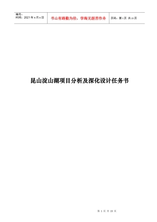 昆山淀山湖项目分析及深化设计任务书