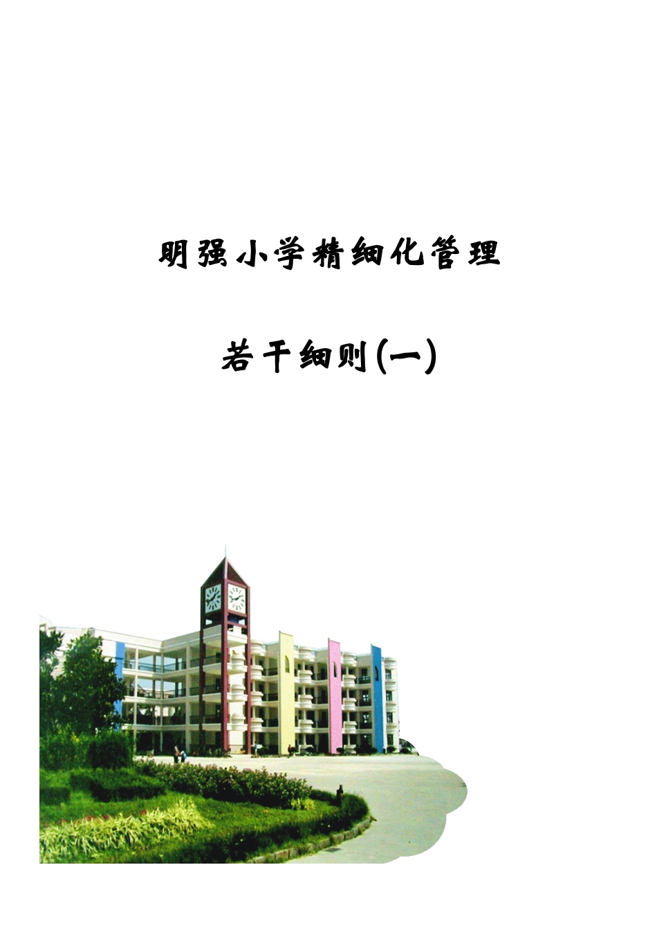 明强小学精致化管理若干细则手册(定稿)1_第1页