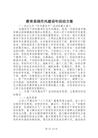 教育系统作风建设年活动实施方案