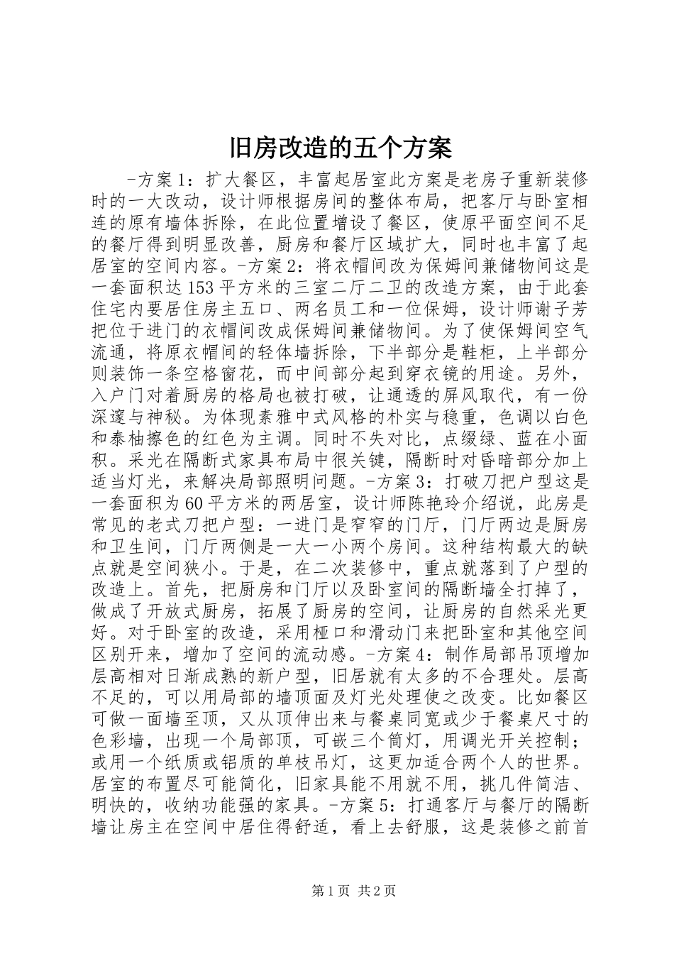旧房改造的五个实施方案_第1页