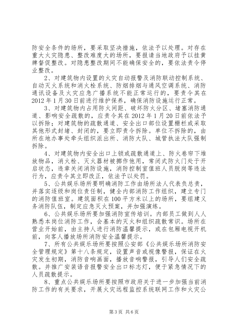 娱乐场所消防安全整治实施方案_第3页