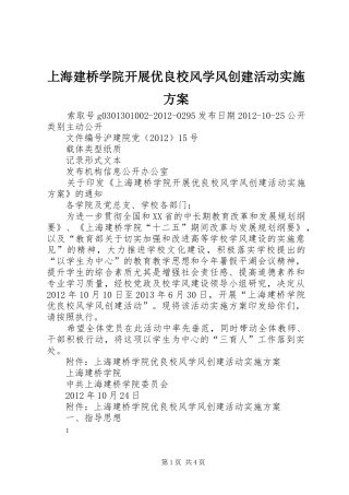 上海建桥学院开展优良校风学风创建活动方案