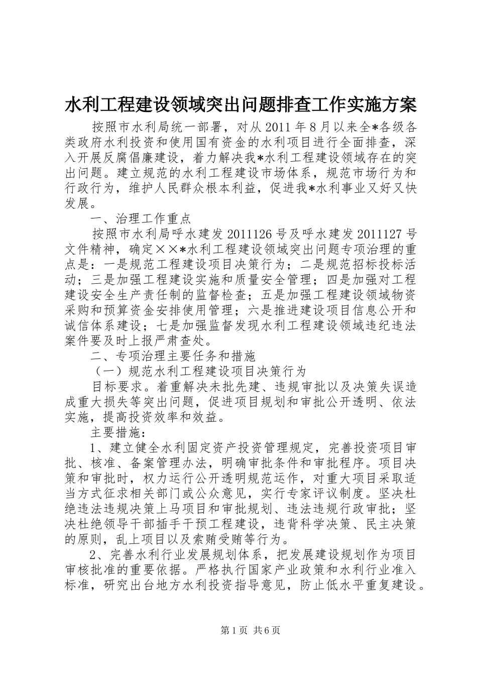 水利工程建设领域突出问题排查工作方案_第1页