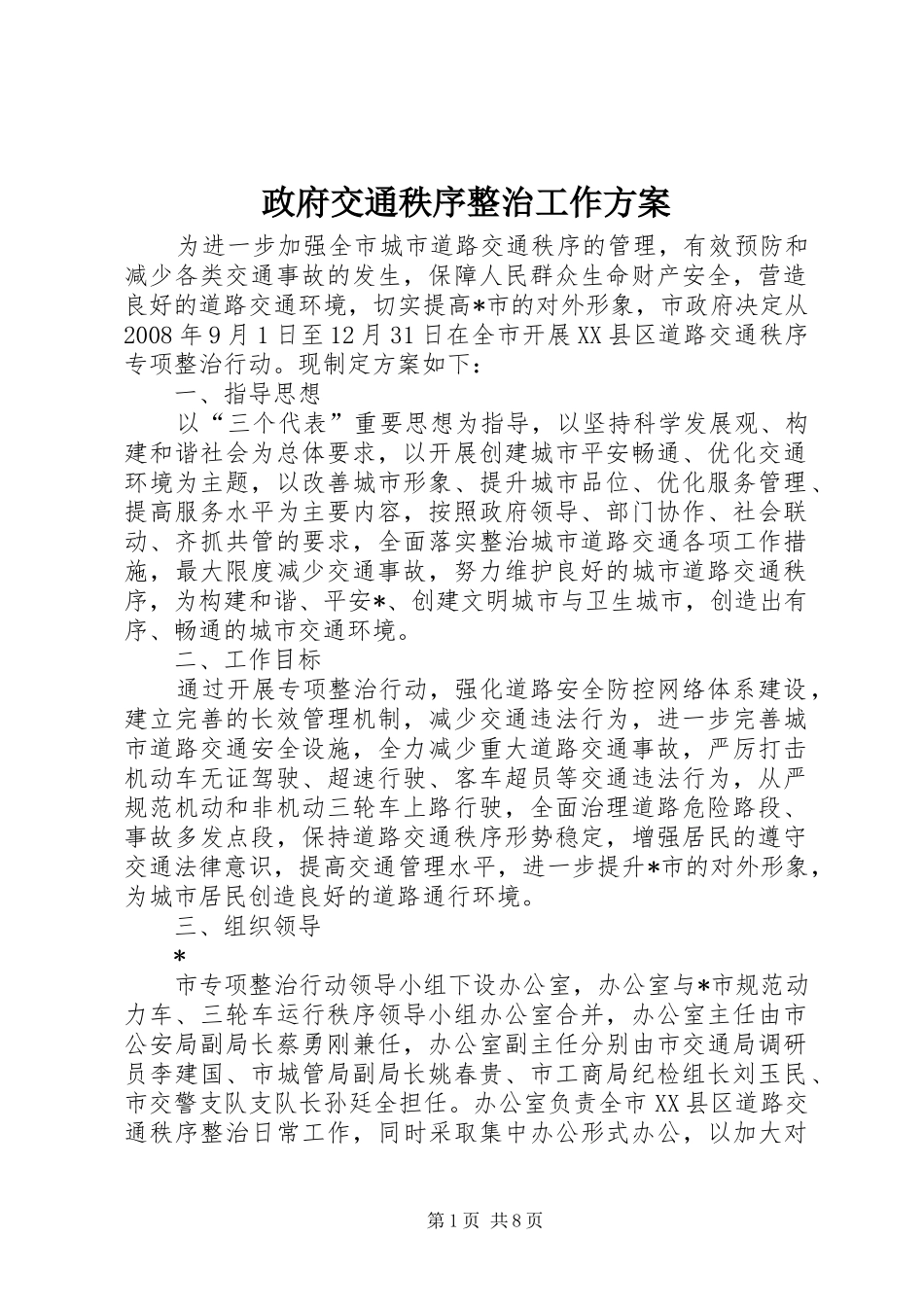 政府交通秩序整治工作实施方案_第1页