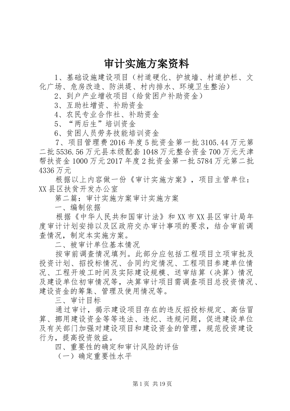 审计方案资料_第1页