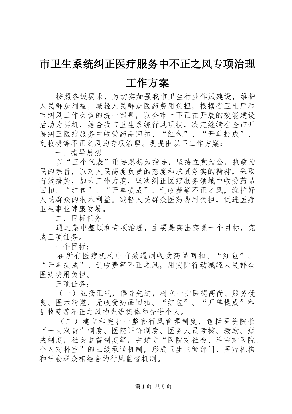 市卫生系统纠正医疗服务中不正之风专项治理工作实施方案_第1页