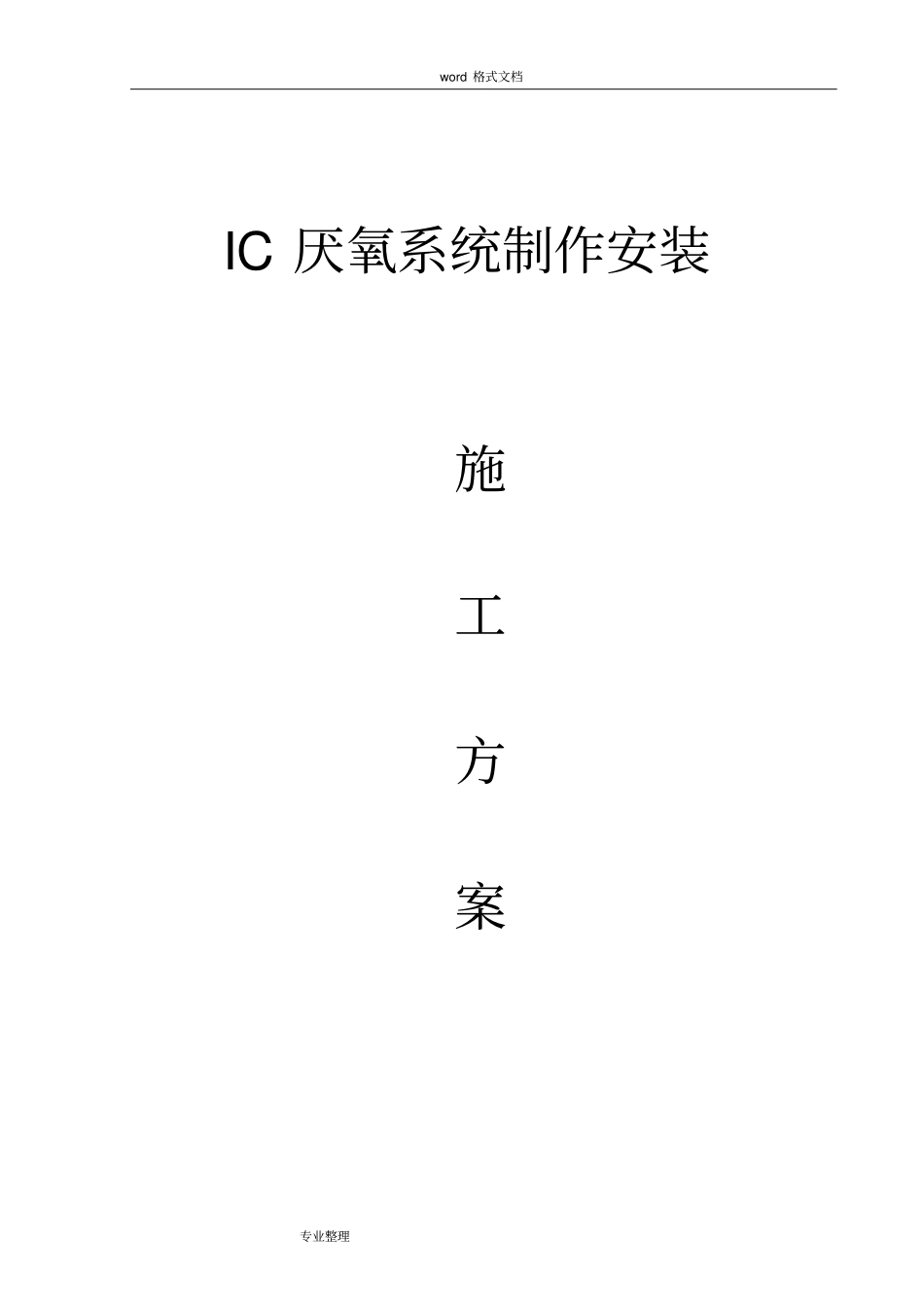 厌氧罐工程施工设计方案1_第1页