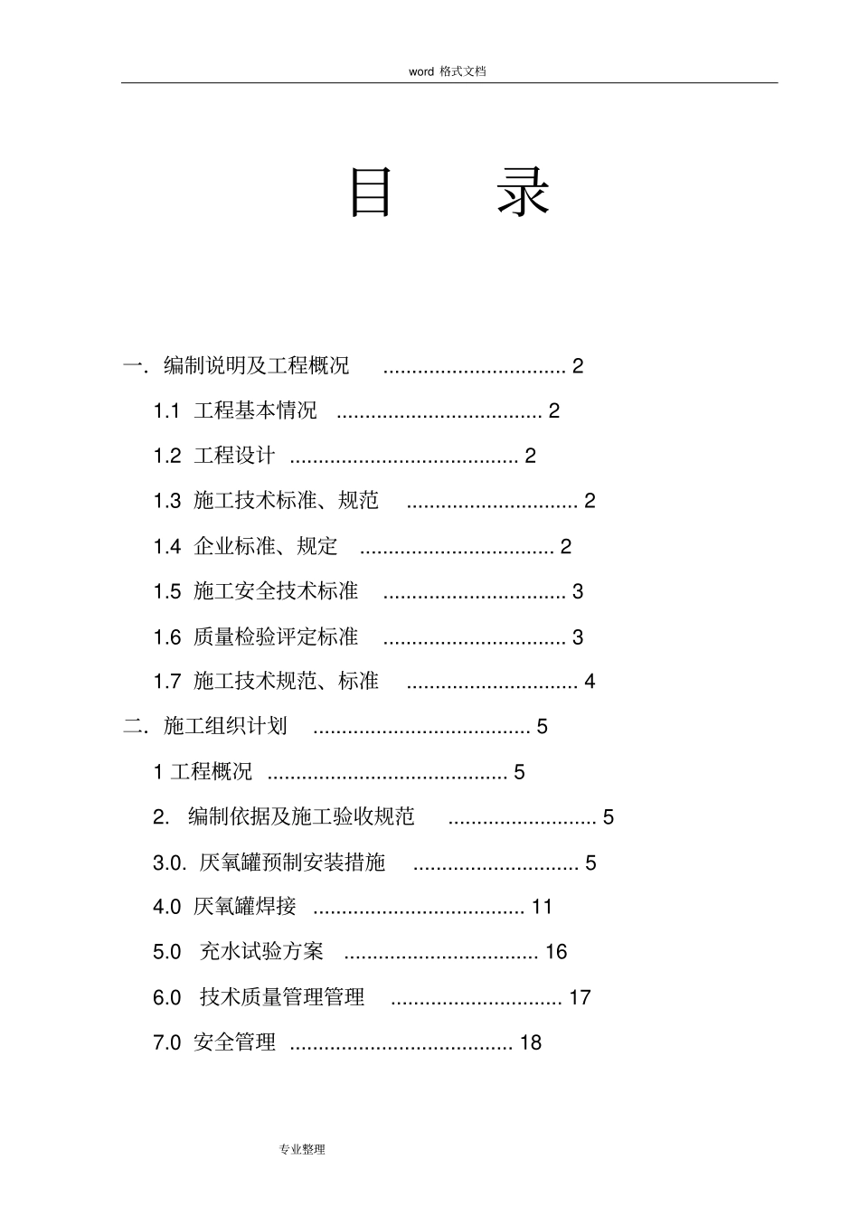 厌氧罐工程施工设计方案1_第2页