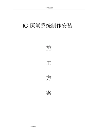 厌氧罐工程施工设计方案1