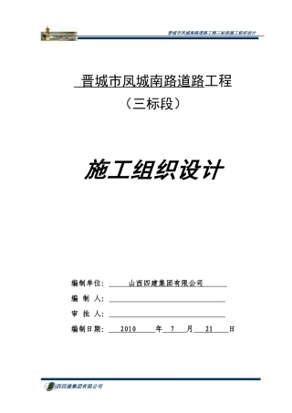 晋城凤城南路3标投标施工组织设计