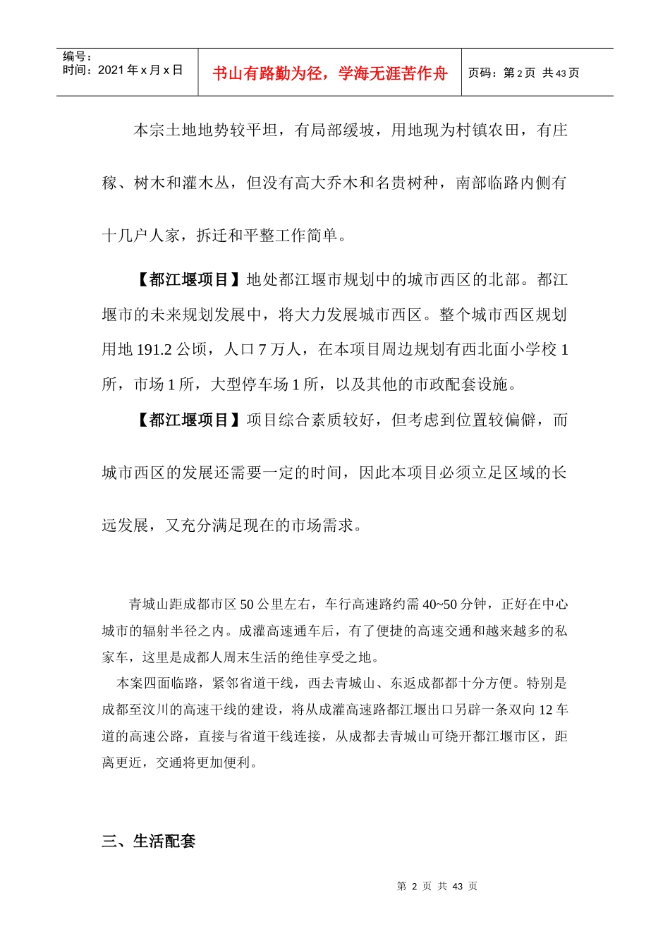 景顺都江堰玉堂项目定位书_第2页