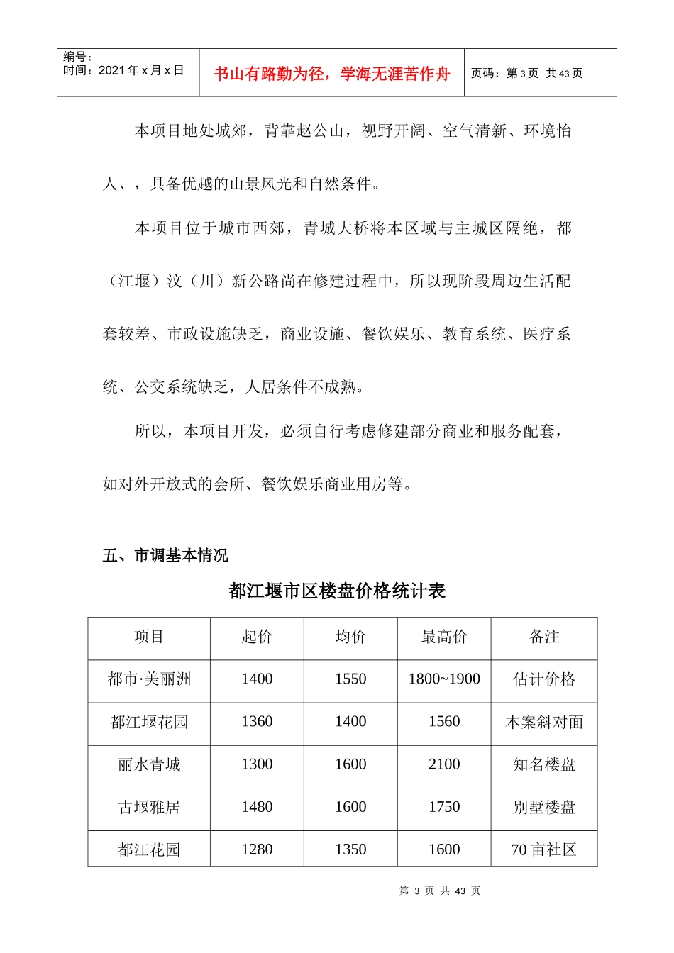 景顺都江堰玉堂项目定位书_第3页