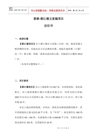 景顺都江堰玉堂项目定位书