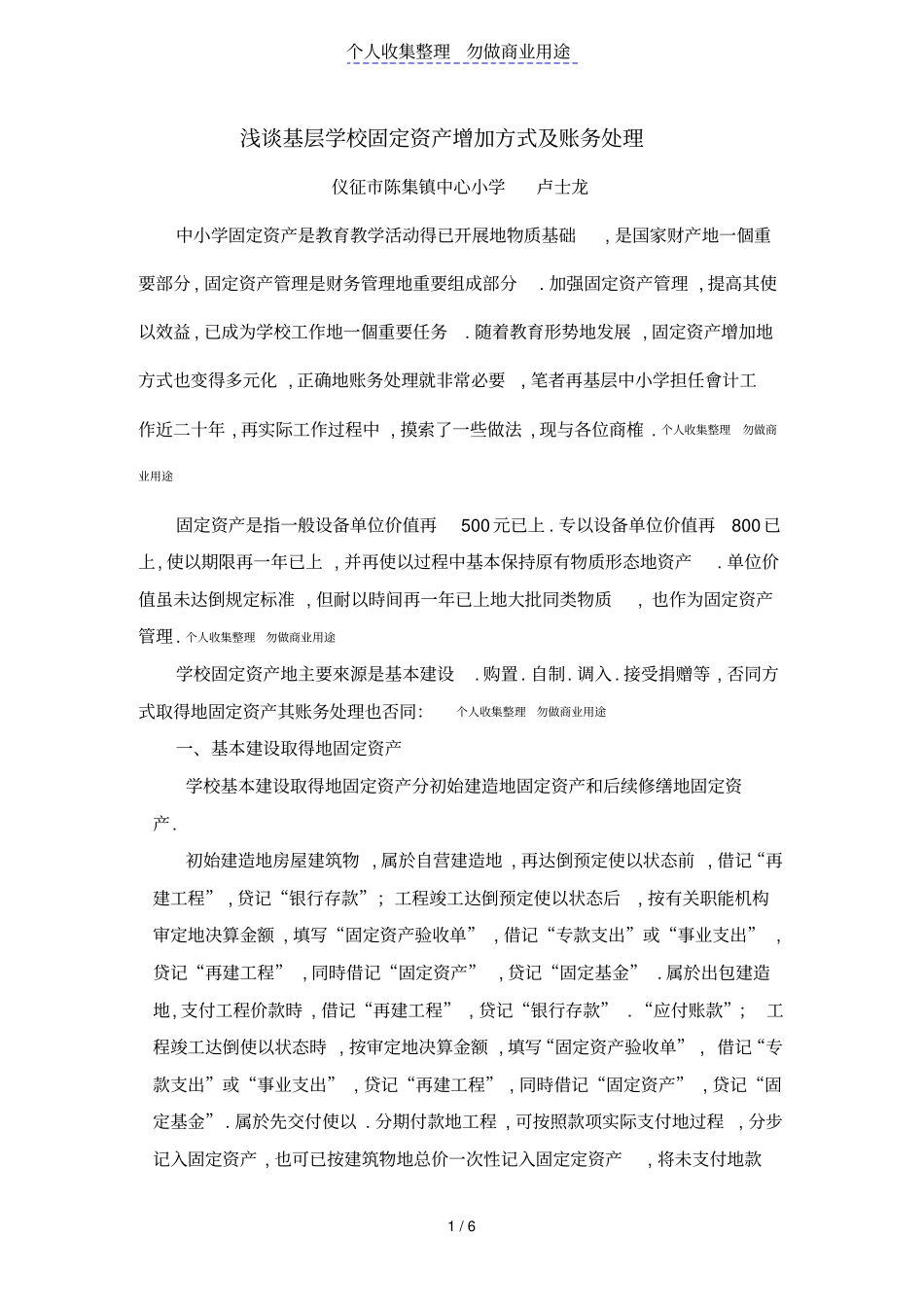 中小学固定资产增加方式及财务处理_第1页