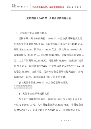 无纺布行业--经济运行分析