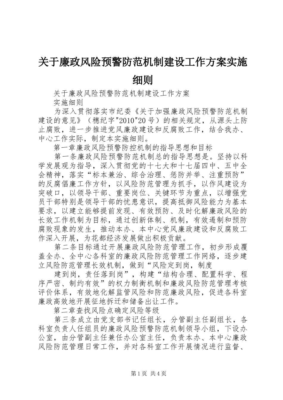 关于廉政风险预警防范机制建设工作方案实施细则_第1页