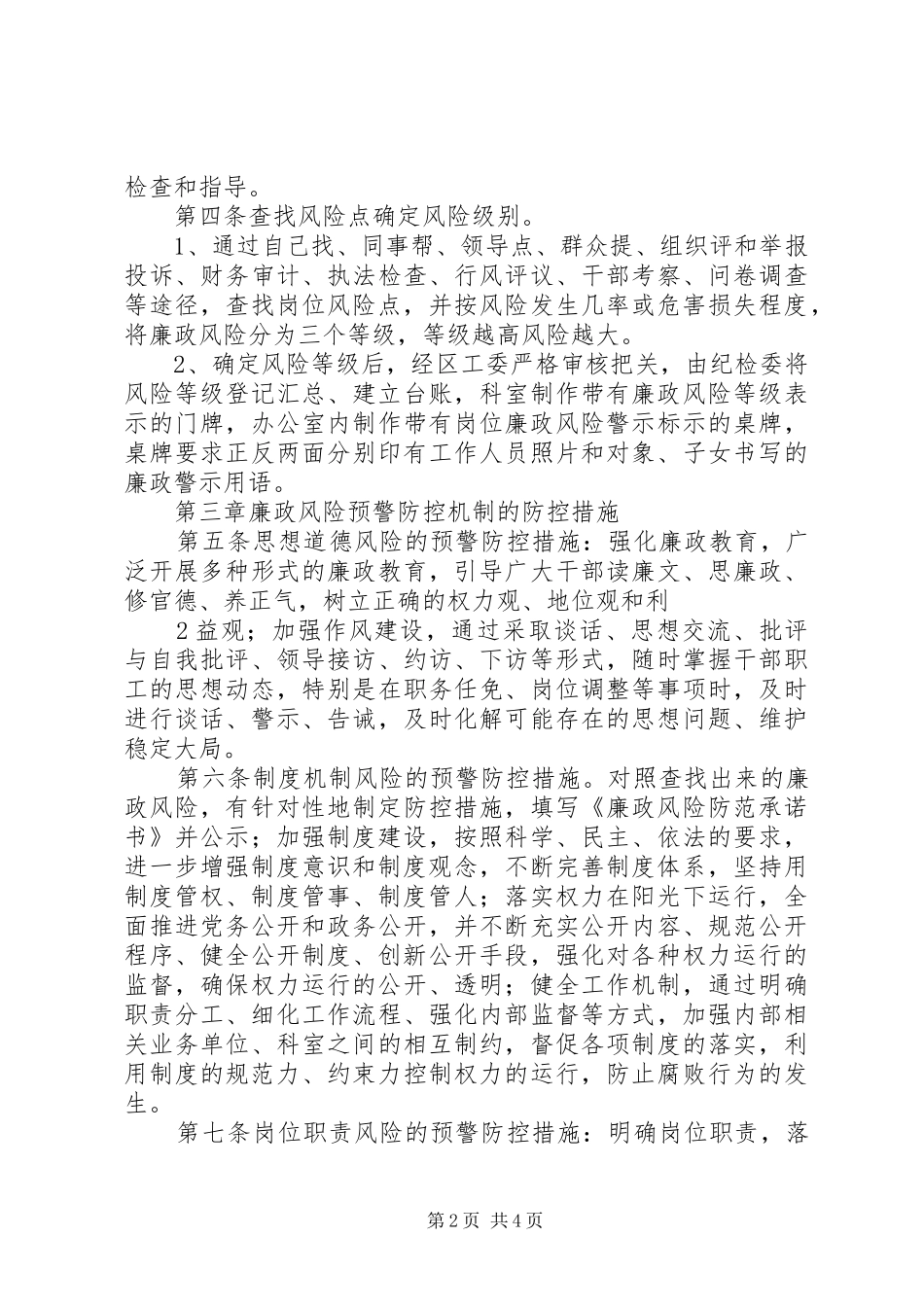 关于廉政风险预警防范机制建设工作方案实施细则_第2页