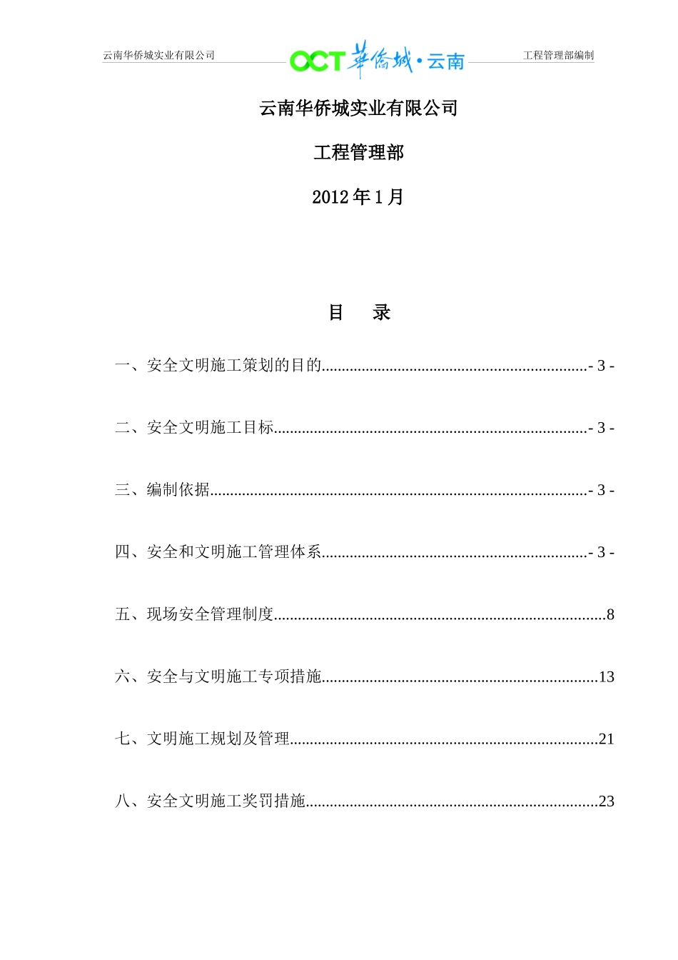 施工管理部安全管理制度汇编_第2页