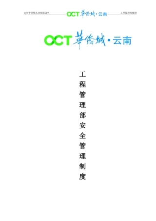 施工管理部安全管理制度汇编