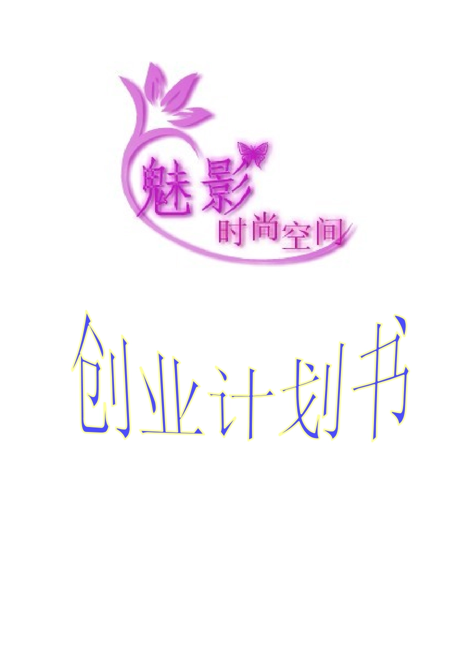 时尚空间创业计划书_第1页