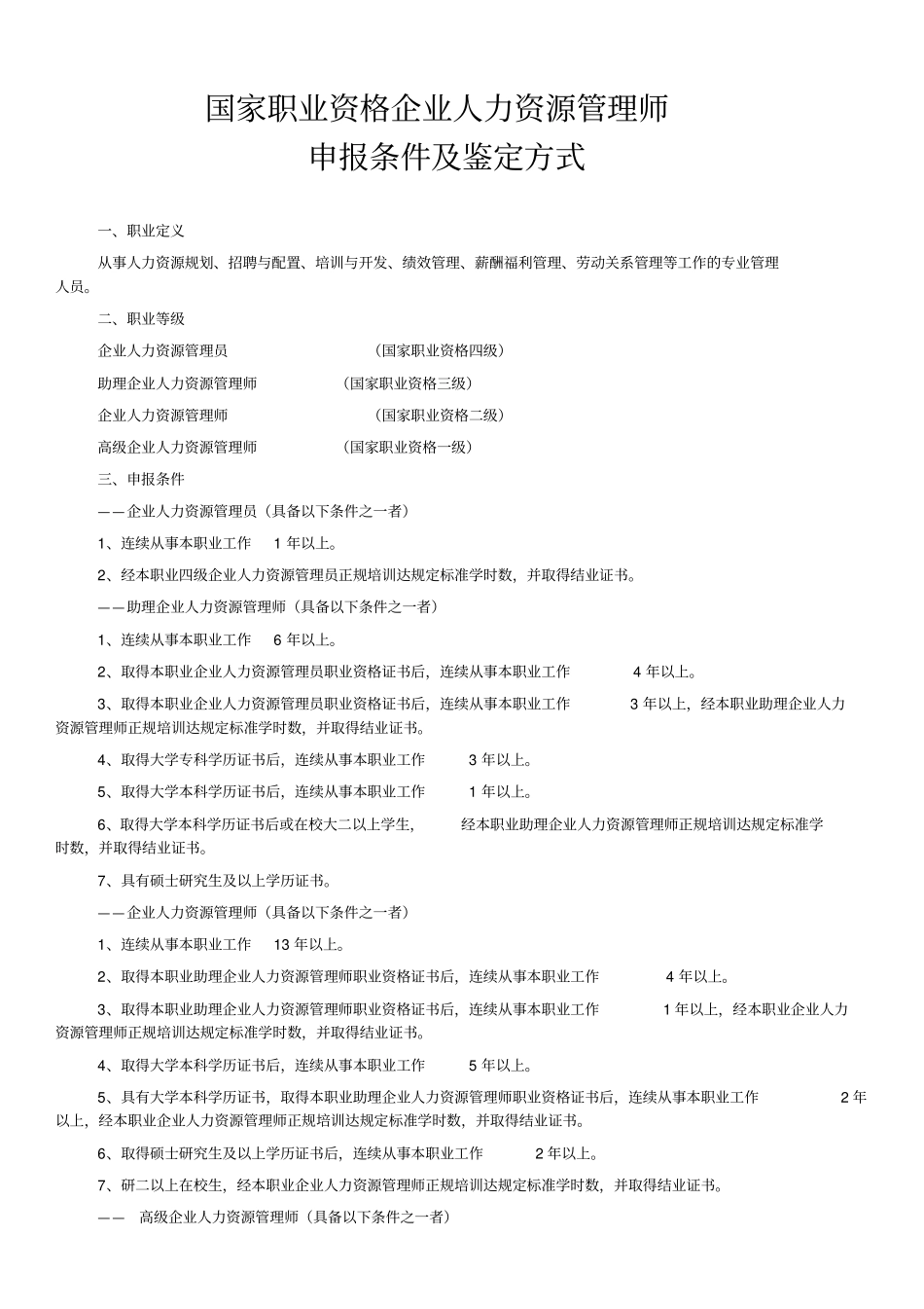 企业人力资源管理师申报条件及鉴定方式_第1页