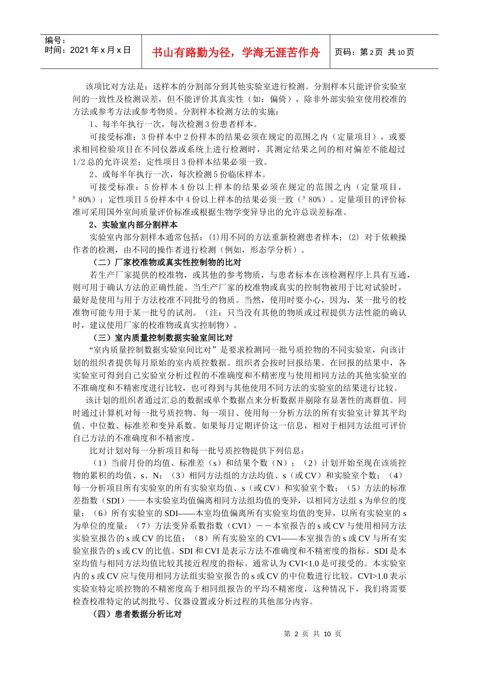 无室间质量评价计划检验项目实验室间比对概述_第2页