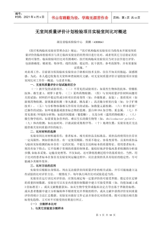 无室间质量评价计划检验项目实验室间比对概述