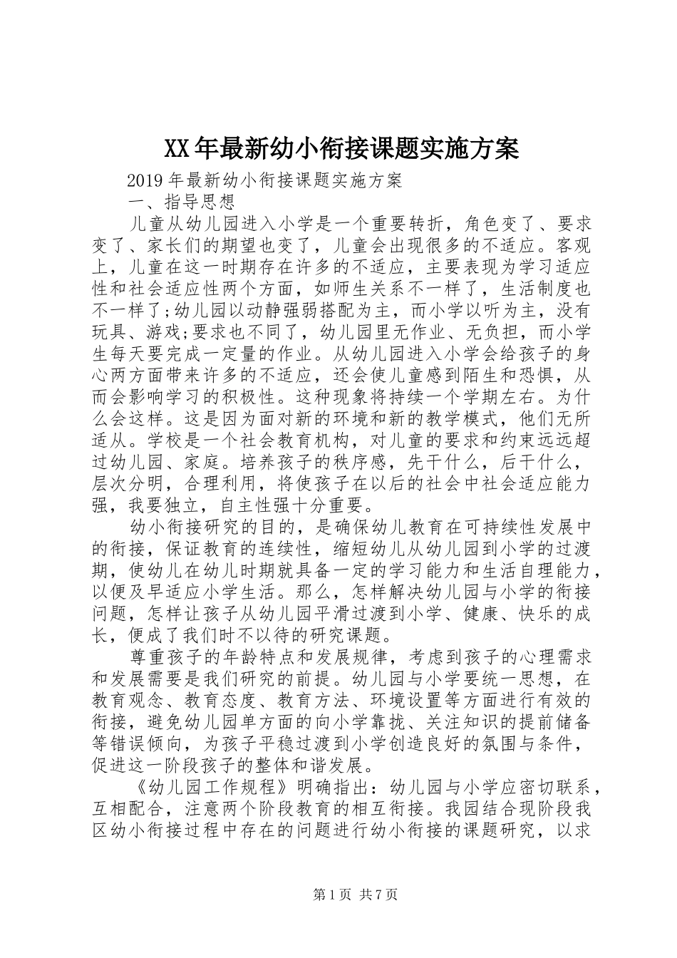 XX年最新幼小衔接课题方案_第1页