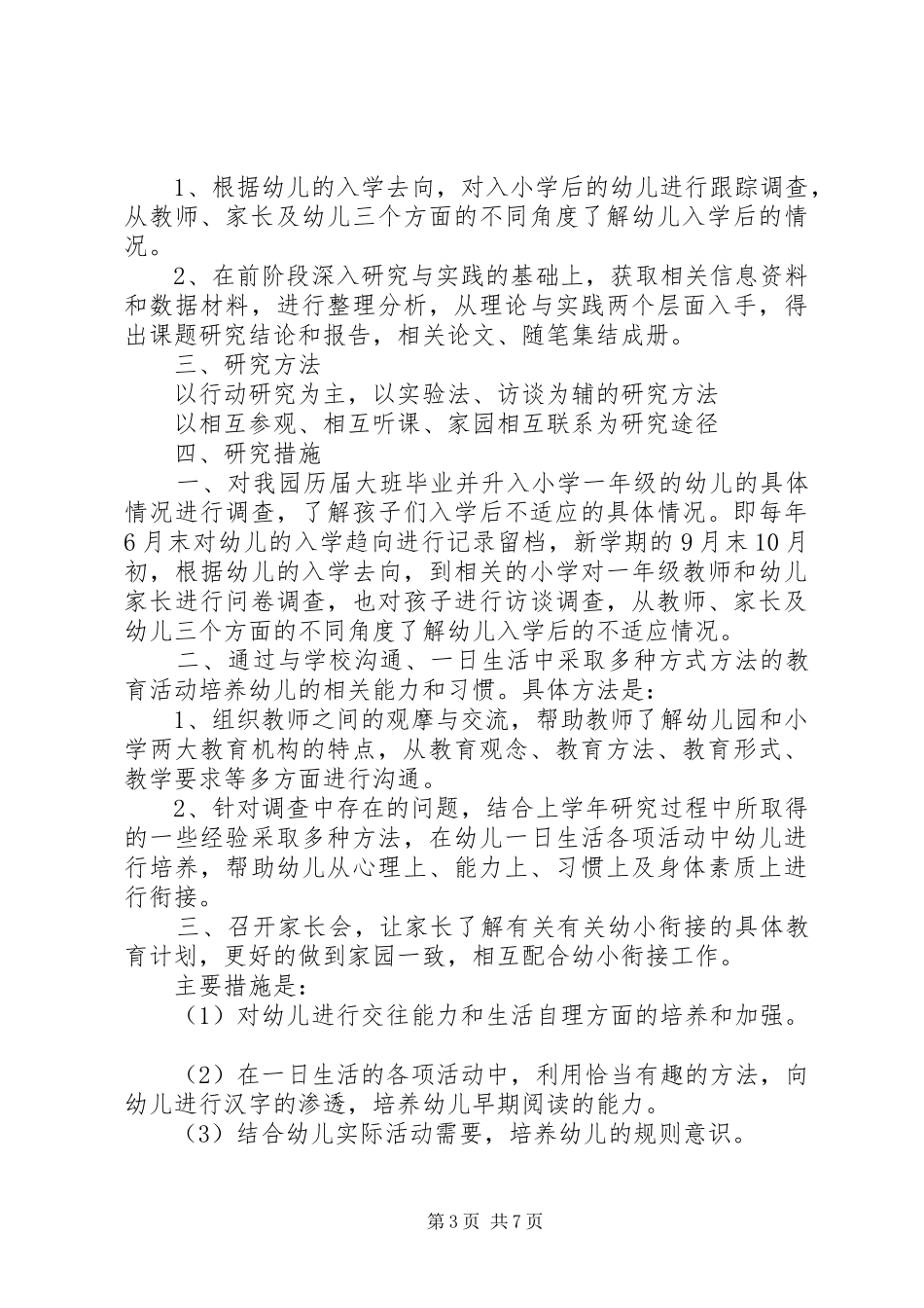 XX年最新幼小衔接课题方案_第3页