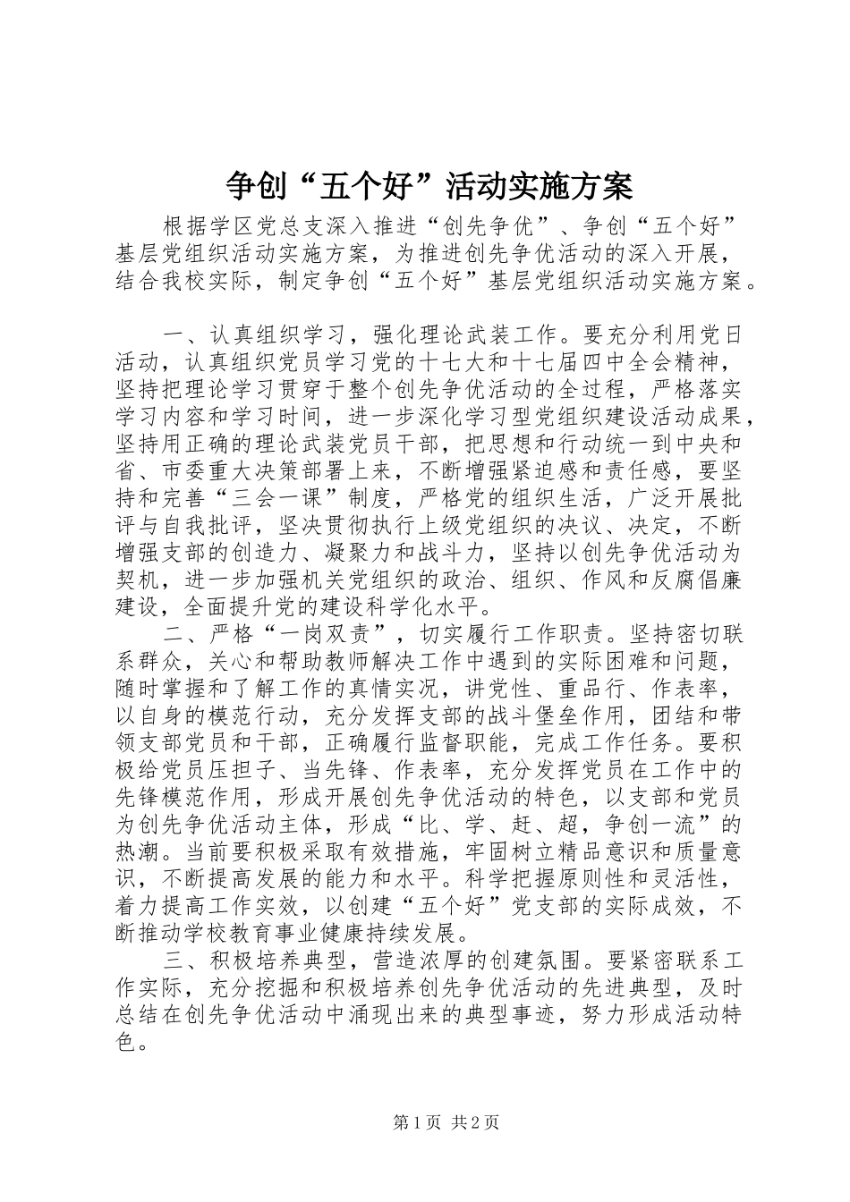 争创“五个好”活动方案_第1页