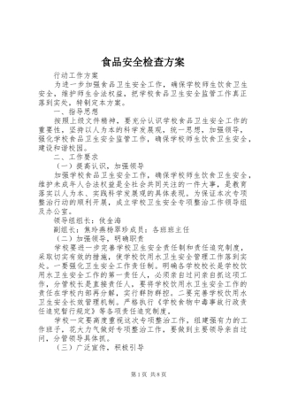 食品安全检查实施方案