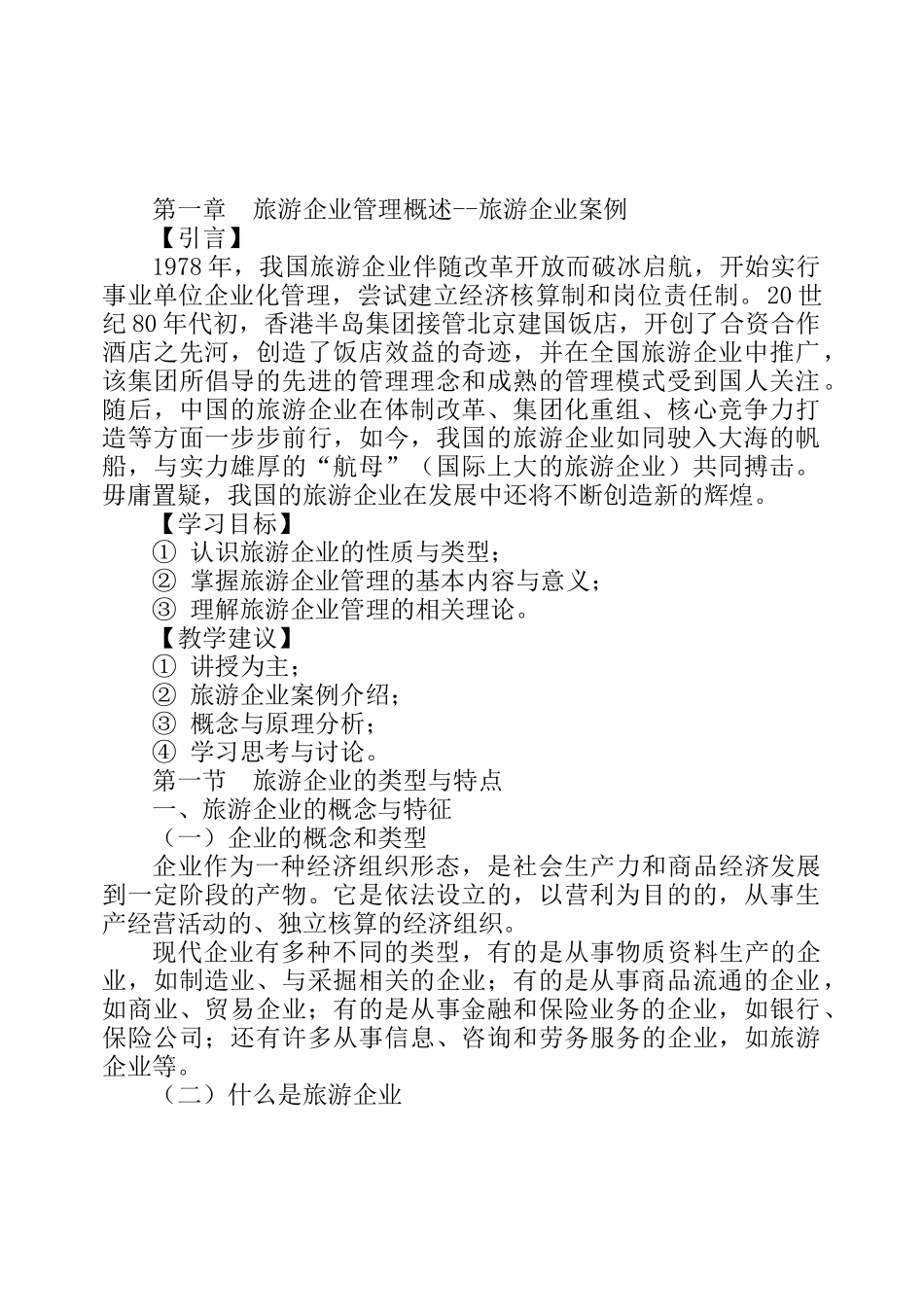 旅游企业管理概述--旅游企业案例_第1页