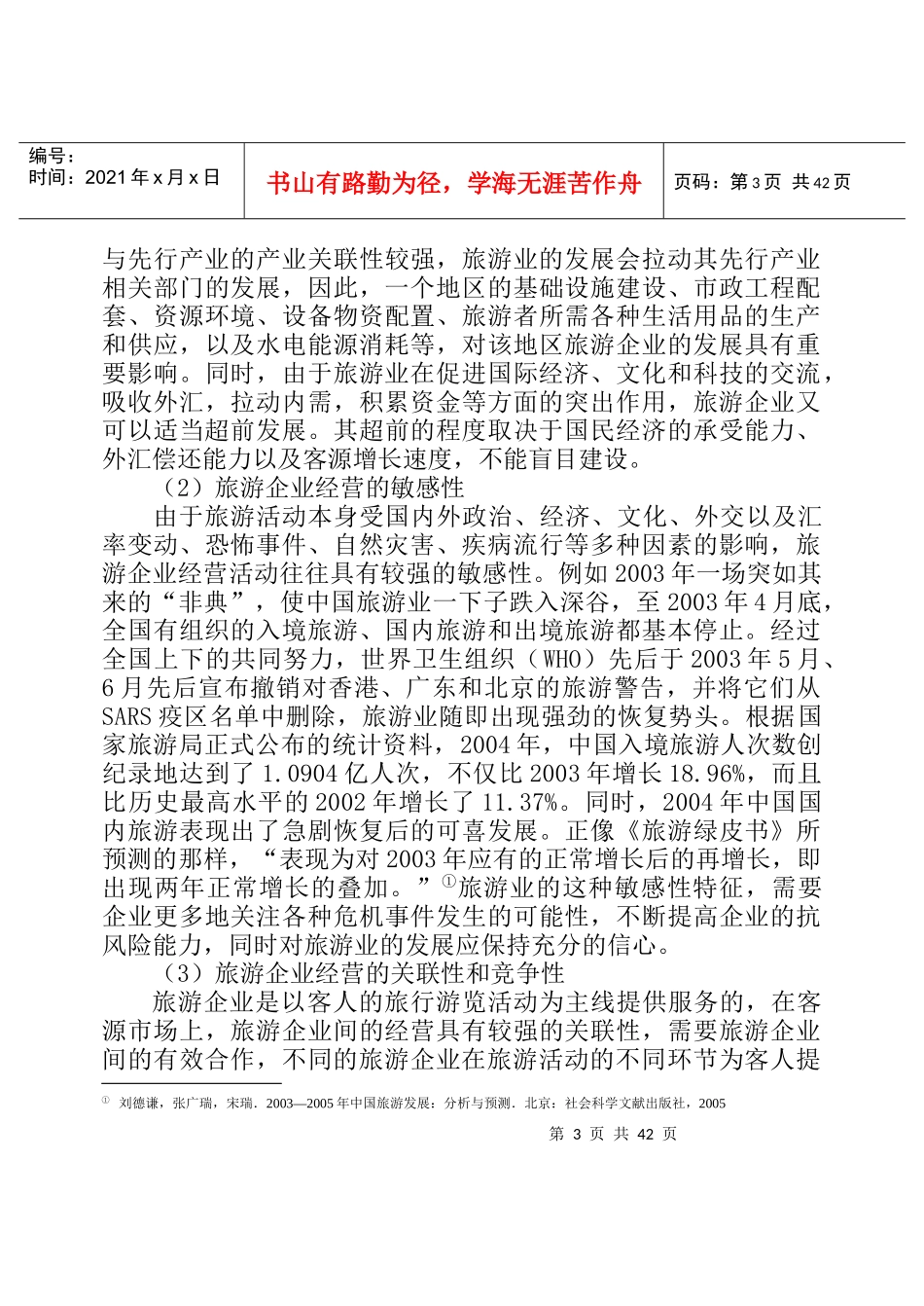 旅游企业管理概述--旅游企业案例_第3页